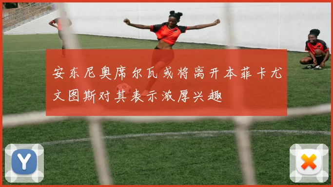 安东尼奥席尔瓦或将离开本菲卡尤文图斯对其表示浓厚兴趣