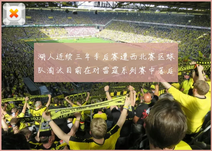 湖人连续三年季后赛遭西北赛区球队淘汰目前在对雷霆系列赛中落后0-3
