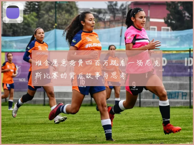 谁会愿意花费四百万观看一场尼克斯比赛的背后故事与思考