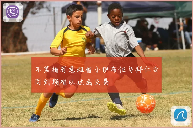 不莱梅有意租借小伊布但与拜仁合同到期难以达成交易